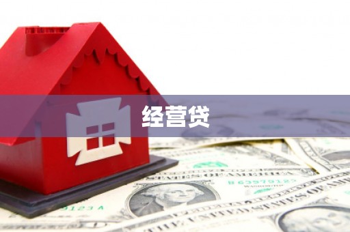 监利经营贷