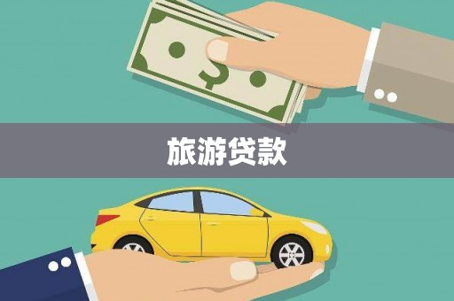 监利旅游贷款
