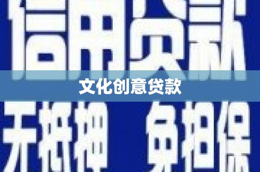 监利文化创意贷款