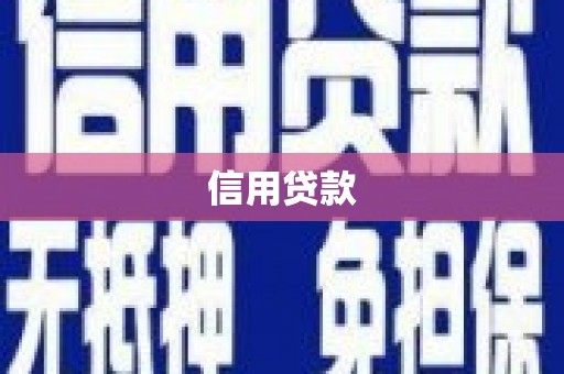 监利信用贷款