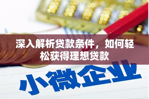 监利深入解析贷款条件，如何轻松获得理想贷款