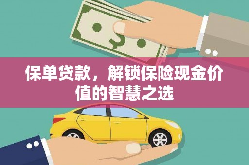 监利保单贷款，解锁保险现金价值的智慧之选