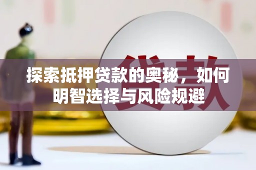 监利探索抵押贷款的奥秘，如何明智选择与风险规避
