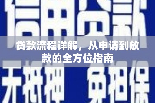 监利贷款流程详解，从申请到放款的全方位指南