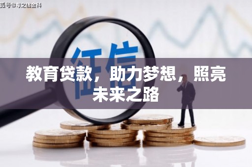 监利教育贷款，助力梦想，照亮未来之路