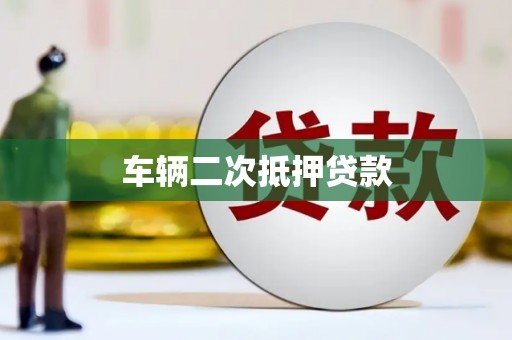 监利车辆二次抵押贷款