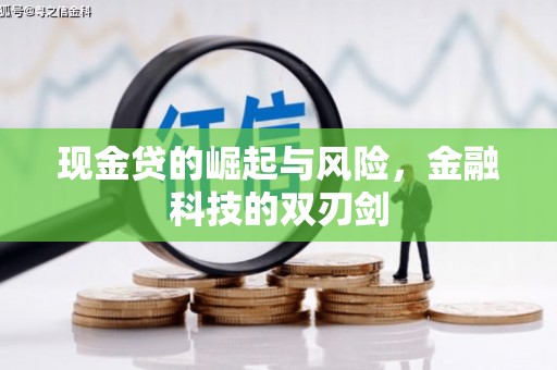 监利现金贷的崛起与风险，金融科技的双刃剑