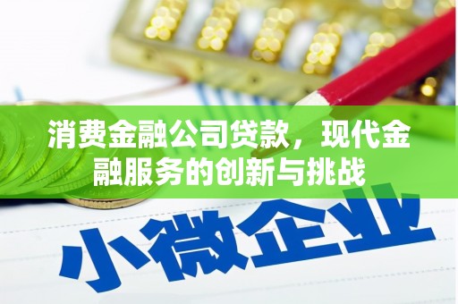 监利消费金融公司贷款，现代金融服务的创新与挑战