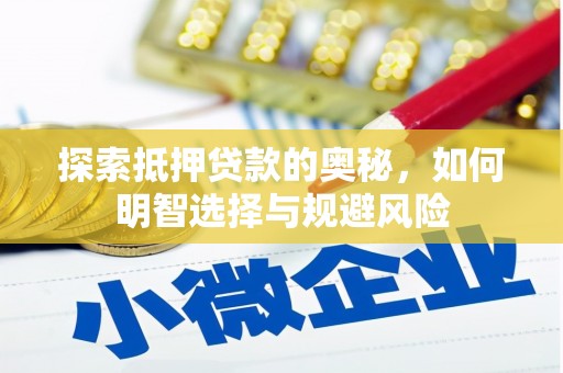 监利探索抵押贷款的奥秘，如何明智选择与规避风险