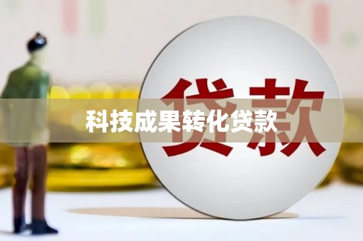 监利科技成果转化贷款