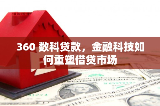 监利360 数科贷款，金融科技如何重塑借贷市场