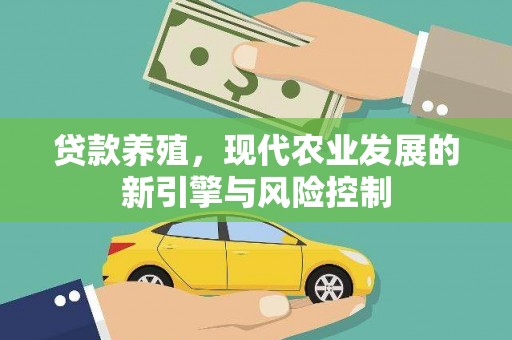 监利贷款养殖，现代农业发展的新引擎与风险控制