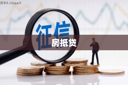 监利房抵贷