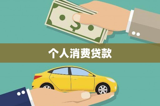 监利个人消费贷款