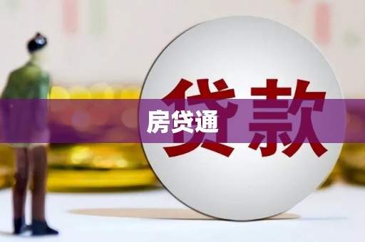 监利房贷通
