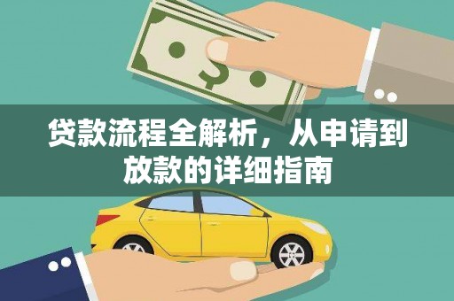 监利贷款流程全解析，从申请到放款的详细指南
