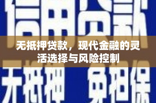监利无抵押贷款，现代金融的灵活选择与风险控制