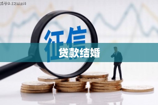 监利贷款结婚