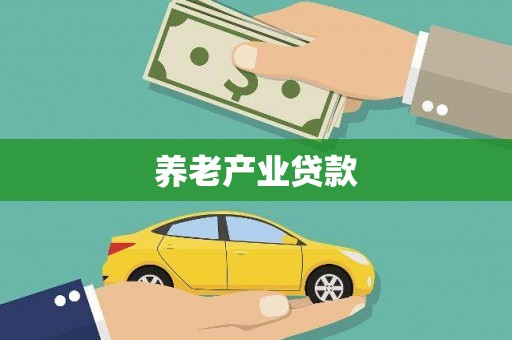 监利养老产业贷款