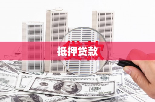 监利抵押贷款