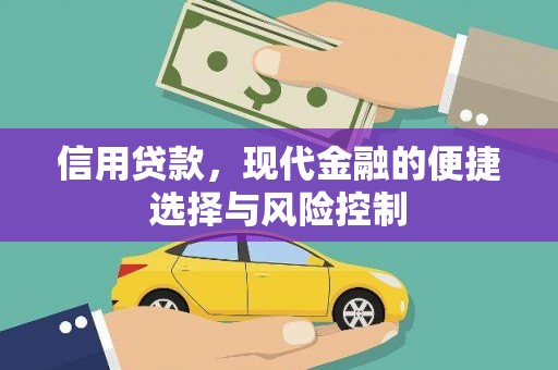 监利信用贷款，现代金融的便捷选择与风险控制