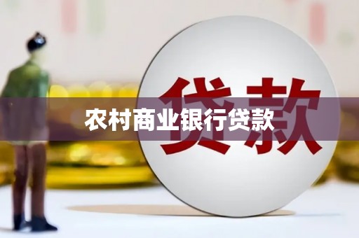 监利农村商业银行贷款