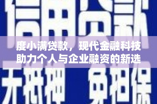 监利度小满贷款，现代金融科技助力个人与企业融资的新选择