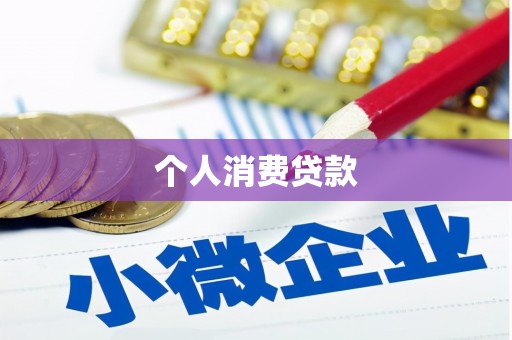 监利个人消费贷款