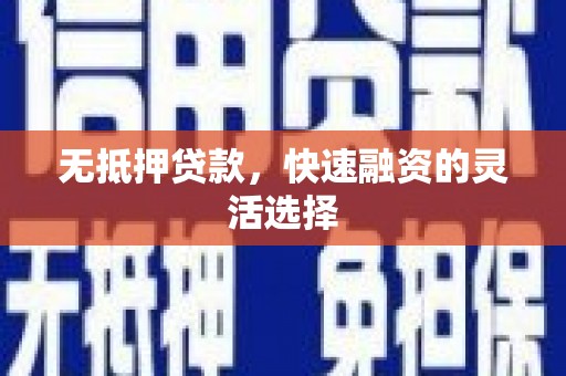 监利无抵押贷款，快速融资的灵活选择