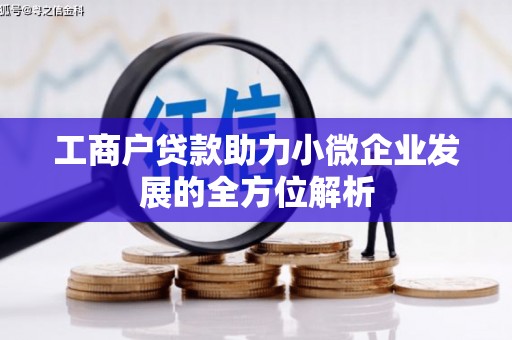 监利工商户贷款助力小微企业发展的全方位解析