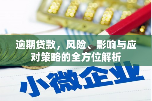 监利逾期贷款，风险、影响与应对策略的全方位解析