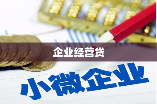 监利企业经营贷