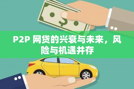 监利P2P 网贷的兴衰与未来，风险与机遇并存