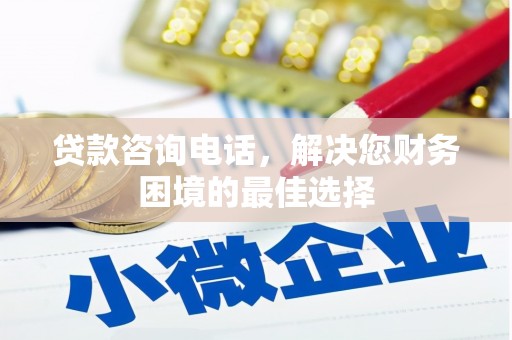 监利贷款咨询电话，解决您财务困境的最佳选择
