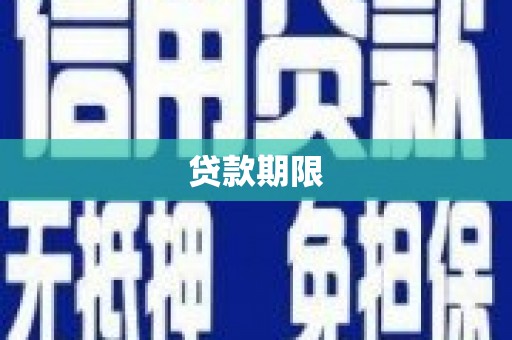 监利贷款期限