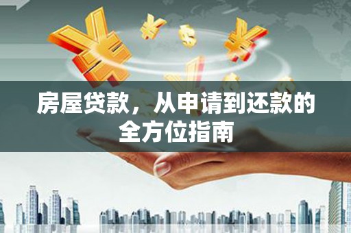 监利房屋贷款，从申请到还款的全方位指南