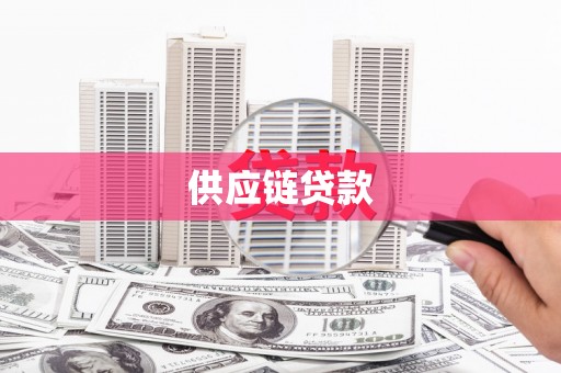 监利供应链贷款