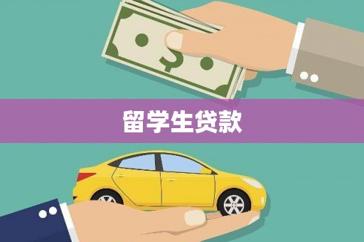 监利留学生贷款
