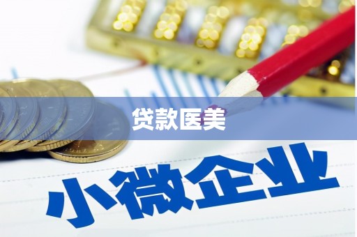 监利贷款医美