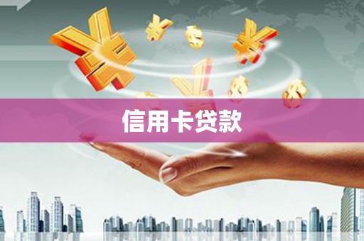 监利信用卡贷款