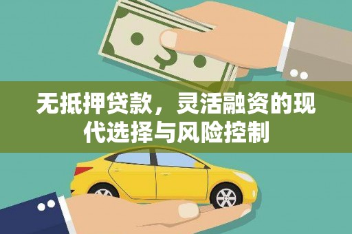 监利无抵押贷款，灵活融资的现代选择与风险控制