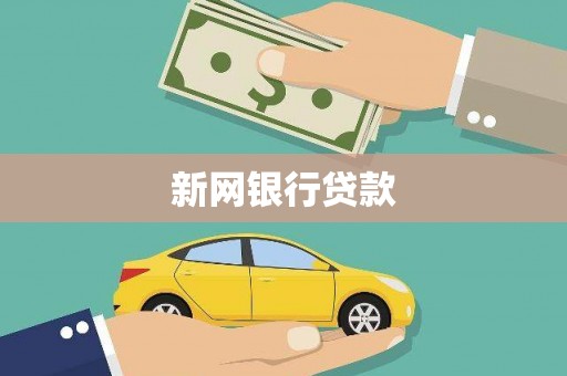 监利新网银行贷款