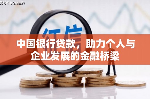 监利中国银行贷款，助力个人与企业发展的金融桥梁