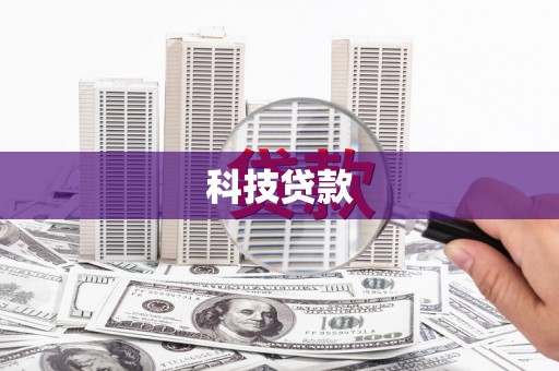 监利科技贷款