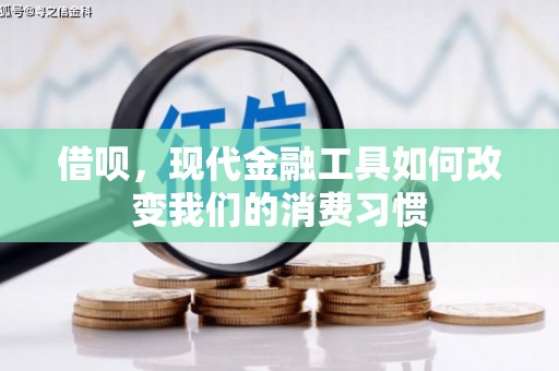 监利借呗，现代金融工具如何改变我们的消费习惯