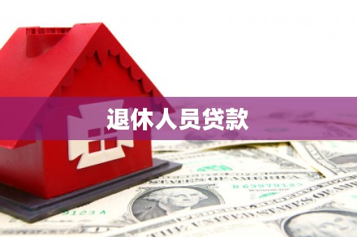监利退休人员贷款