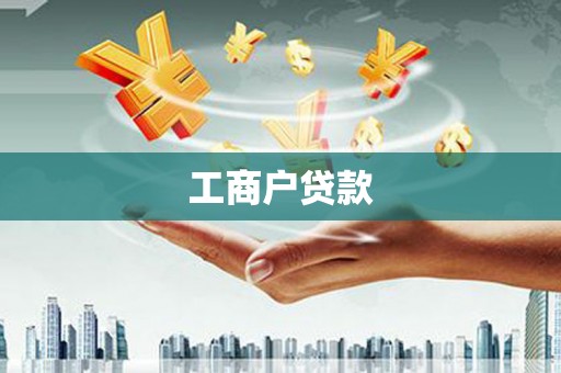 监利工商户贷款
