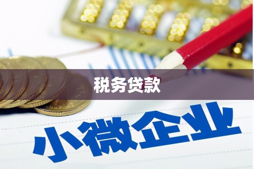 监利税务贷款