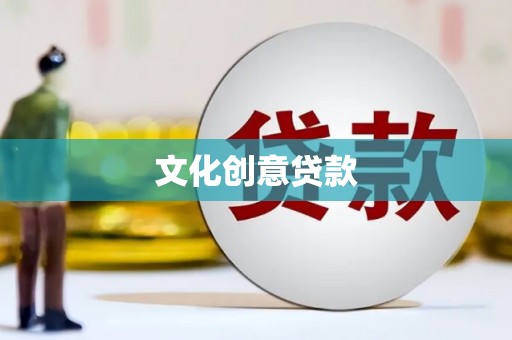 监利文化创意贷款