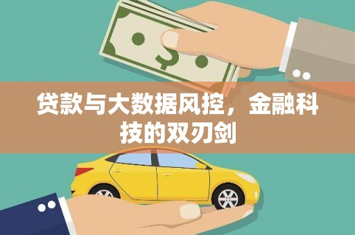 监利贷款与大数据风控，金融科技的双刃剑